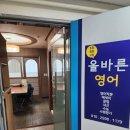 올바른영어교습소 - 양천구 목동동로 385 | 올바른영어교습소