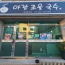 아랑조을국수 이미지