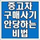 중고차 구매, 사기 안 당하는 비법, 허위매물 퇴치부터 계약서 완벽 작성까지