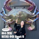 히든베이호텔~남산남1길 | 여수 현지인 맛집 Best5 | 게장 갈치조림 해물삼합 만두 짬뽕 총정리