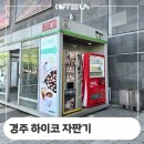 경주화백컨벤션센터 | 경주 화백컨벤션센터 하이코 야외 자판기 정보 코너 시트지 작업 후기