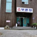 부론장여관 이미지