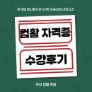 부산 컴활 학원 수강후기｜컴퓨터활용능력 1급 도전기부터 합격까지!