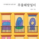 [도서정보] 우울해방 일지 / 이명수 / amstory 이미지