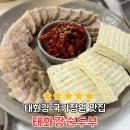 태화강순두부 | 울산 태화강 국가정원 맛집 태화강순두부 방문 후기