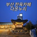 카페 다온누리 | 부산 한옥카페 고즈넉한 분위기 좋은 다온누리 추천메뉴
