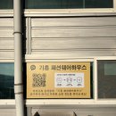 진영패션아울렛거리 | 용인 기흥 패션웨어 하우스 한섬아울렛, 더팩토리 아울렛 방문 후기