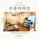 [소랑이부부♡미용건강] 화성 남양 피부관리 수뷰티라인 피부관리 체험 솔직 후기~!