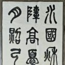★ 松軒 昔達胤(1934~2022) ＜閑山島夜吟＞ 篆書筆寫 H200 W68 紙本水墨 이미지