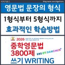 중학영문법 3800제 &amp; EBS단추로 문장의형식 학습후기