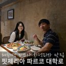 파르코 | 혜화역 대학로 화덕피자 맛집 핏제리아파르코 후기