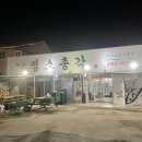 염소총각 - 청주시 서원구 청남로 1806 | 염소총각