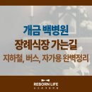 GS25 개금백병원점 | 부산백병원 장례식장 가는 길 | 지하철, 버스, 자가용 완벽정리
