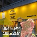 (주)세븐일레븐대전노은점 | [대전 노은역]유성 삼겹살 맛집 웨이팅 필수 진미오겹살