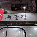 둥글집
