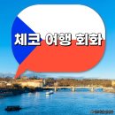 예덴 | 체코 프라하 여행 회화 : 기본 인사 주문 할때 방향 숫자 등 체코어 발음 (프린트용)