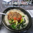 도두 관광호텔 | 제주 우진해장국 9시 웨이팅 혼밥 실패, 용두암 엄마해장국 Ok