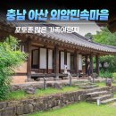 충남 아산) 아이와 가볼만한곳 외암민속마을 주차 입장료 포토존까지