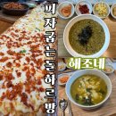 돌하르방 | 보말 맛집 '해조네' / 1m 피자맛집 '피자굽는돌하르방' 후기