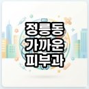 정릉76 | 정릉동 가까운 피부과 야간진료 현실 후기 및 찾는법 총정리