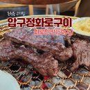 동천동 고기집, 회식하기 좋은 압구정화로구이 동천점 후기