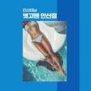 벗고탠안산