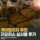 가성비 게이밍의자 추천 지오리스 실사용 후기