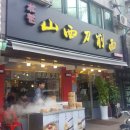 산시도삭면 이미지