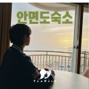 윈저 노래연습장 | 안면도 호텔 오션뷰 인생샷 숙소 후기 추천해요