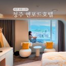 청남대사우나 | 청주 시내숙소 호캉스 추천 엔포드호텔 수영장 조식 리뉴얼