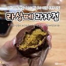 엘지전자마산센터 | 마산 석전동 두바이 쫀득 쿠키 파는곳 두쫀쿠 맛집 라상떼과자점 내돈내산 후기