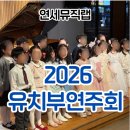 [연세뮤직랩] 2026 유치부 졸업연주회 후기