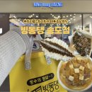 빙동댕 - 창원시 마산합포구 315대로 2 | 송도 트리플스트리트 카페 빙동댕 빙수 맛집 포장 후기