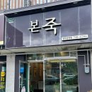 본죽 용황점 | 병원 갔다가 본죽에서 삼계죽포장해서 울 애기 냠냠