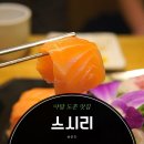 도촌초등학교 | 야탑 점심 맛집 초밥 먹고 싶을 때 도촌동 스시리