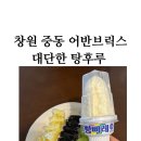 창원 중동 탕후루 어반브릭스 대단한탕후루 창원유니시티점