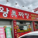 옛날왕진짜장 이미지