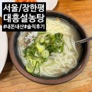 대흥설농탕 | [서울/장안동/장한평] 블루리본 받은 노포 ‘대흥설농탕’ 내돈내산 솔직후기!