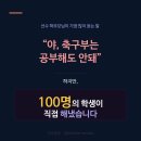 "야, 축구부는 공부해도 안돼." 100명의 학생이 해냈습니다. 이미지