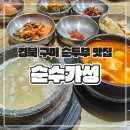 경북 구미 인동 순두부찌개 맛집 &#39;순수가성&#39;
