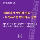 “페미라서 맞아야 한다”? - 여성폭력을 방치하는 정부 정부는 여성폭력 관련 인식 개선 예산을 전액 삭감한 예산안을 전면 폐기하라! 이미지