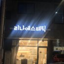 리나에스테틱