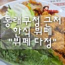 다정한식뷔페 - 천안시 서북구 | 동래구청 근처 점심 밥집 가성비 한식 뷔페 "뷔페 다정" 내돈내산 후기