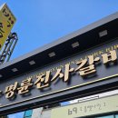 명륜진사갈비조례점 | 명륜진사갈비 순천조례점 양념장어추가 부드러움