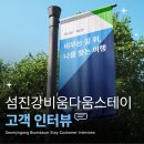 비움박물관 | 나 다움을 찾는 머묾, '섬진강비움다움스테이' 로고 디자인, 브랜딩 컨설팅 후기