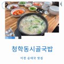 청학동 시골국밥 | 이천 고기 국밥 맛집 부발 청학동시골국밥 한정식 쌀밥 만찬