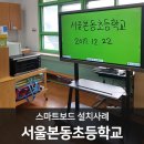 서울본동초등학교 이미지