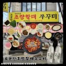 할매쭈꾸미 | 부산 하단 쭈꾸미 맛집 초량할매쭈꾸미 하단점 솔직후기