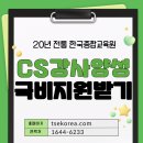 【국비지원】 8월 인지활동전문강사양성 | CS(서비스)교육강사 실전 자격증 국비지원받고 학원 비용 줄이는 방법