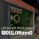[부산/대연] 나만 알고 싶은 경성대부경대 분위기 좋은 술집, 웨이드